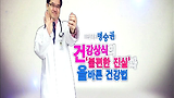 제 43강(1) - 건강상식의 불편한 진실과 올바른 건강법