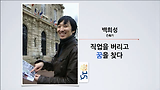 [세바시15분] 직업을 버리고 꿈을 찾다 @백희성 건축가