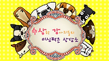 수상한 강아지들의 미심쩍은 상담소_상담편 2