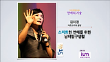 [세바시15분] 스마트한 연애를 위한 남녀탐구생활 @김미경 아트스피치 원장