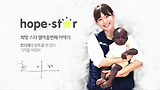 [스타와희망해] 한지혜와 함께 물 한 컵의 기적을 희망해 바로가기