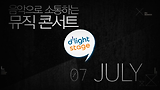 탑밴드2의 히로인들! 장미여관, 로맨틱펀치, 슈퍼키드! 7월 딜라이트 스테이지
