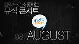 무더위를 한 방에 날려줄 8월 딜라이트 스테이지 라인업!