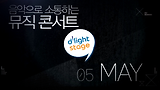 강남에서 즐기는 감성충만 콘서트! 5월 딜라이트 스테이지 홍보영상