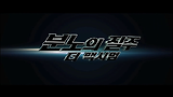 분노의 질주: 더 맥시멈