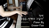 ♬ 단비 - 사랑은 언제나 그립다 그린티 피아노 연주 ♬