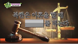북한의 생활 법, 북한은 이혼을 할 때 국수를 먹게 한다? /채널A 이만갑 75회