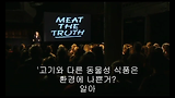 육식의 진실(Meat theTruth)