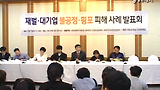 대기업 ‘불공정‧횡포’ 피해사례 발표…경제민주화포럼 열려