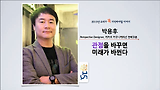 [세바시15분] 관점을 바꾸면 미래가 바뀐다 @박용후 Perspective Designer