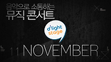 11월 딜라이트 스테이지 스팟영상