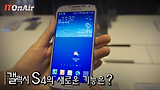 갤럭시 S4, 새로운 기능은?