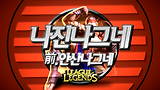 제닉스 은밀한 개인교습 나진나그네 편 예고
