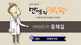 [Daum희망해] 만명의 약속 - 홍혜걸편