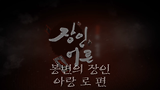 130520_장인어른 렝가장인 아랑 로 편 하이라이트 바로가기