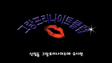 신림그랑프리나이트 신림동그랑프리나이트클럽 잘노는 D.J 님 직켐