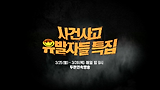 [3/25(월)~3/28(목)] 사건 사고 유발자들을 공개수배합니다!