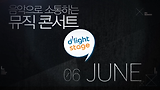 관객과 함께 하는 떼창을 즐겨보자, 6월 딜라이트 스테이지