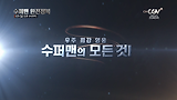 맨 오브 스틸 개봉기념[슈퍼맨 완전정복] 일 낮4시~