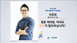 [세바시15분] 청춘 여러분, 아직도 위로가... @안준희 핸드스튜디오 대표 바로가기