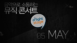 데이브레이크, 몽니, 고고보이스와 함께 파워업! 5월 딜라이트스테이지 하이라이트