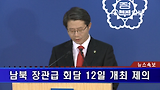 [풀영상] 정부 ‘남북 장관급 회담 12일 서울 개최’ 제안