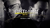 CSI NY9 크로스 에피소드! 4/29 (월) 밤 11시