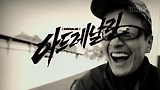 아드레날린:Burn Out [Part1] - INSITE TV