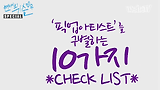 연애의 기술 - 43회) 픽업아티스트를 구별하는 Check List 10 - INSITE TV