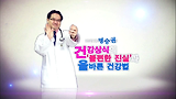 제 43강(1) - 건강상식의 불편한 진실과 올바른 건강법