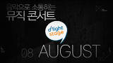 8월 딜라이트 스테이지 하이라이트