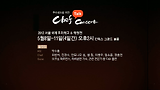 셰프 토크 콘서트 시즌2 !!