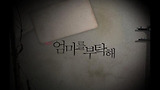 신경숙 장편소설 <엄마를 부탁해>를 연극으로 만나보세요.