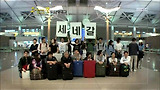 세네갈 봉사단 출발 , 사막에 핀 꽃! 세네갈 (1)_코이카(Koica)의 꿈
