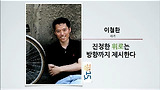 [세바시15분] 진정한 위로는 방향까지 제시한다 @이철환 작가 바로가기