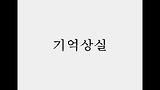 기억상실-거미