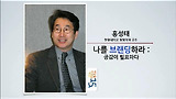 [세바시15분] 나를 브랜딩하라 : 공감이 필요하다  @홍성태 한양대학교 교수