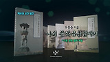나의 문화유산답사기6