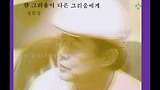 한 그리움이 다른 그리움에게-정희성