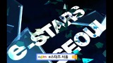e-stars 서울 2010 공식 영상