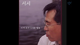 서시-이시영