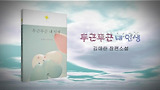 김애란 '두근두근 내인생' 북트레일러