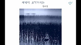 새벽이 오기까지는-정희성