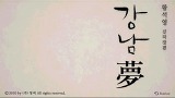 황석영 신작 장편소설 <강남몽> 북트레일러 (제3탄)