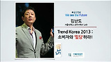 [세바시15분] Trend Korea 2013 : 소비자와 '밀당'하라! @김난도 서울대 교수