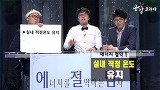 [애정남] 에너지를 절약하는 남자