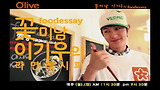 특별한날을 더특별하게 만드는 이기우의 요리레시피~