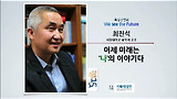 [세바시15분] 이제 미래는 '나'의 이야기다 @최진석 서강대 철학과 교수