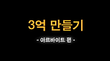 [초공감]힘든.. 알바생하루_(마셰코로3억벌래.. )