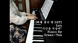 ♬ [MBC 해를 품은 달 OST] 린 - 시간을 거슬러 그린티 피아노 연주 ♬